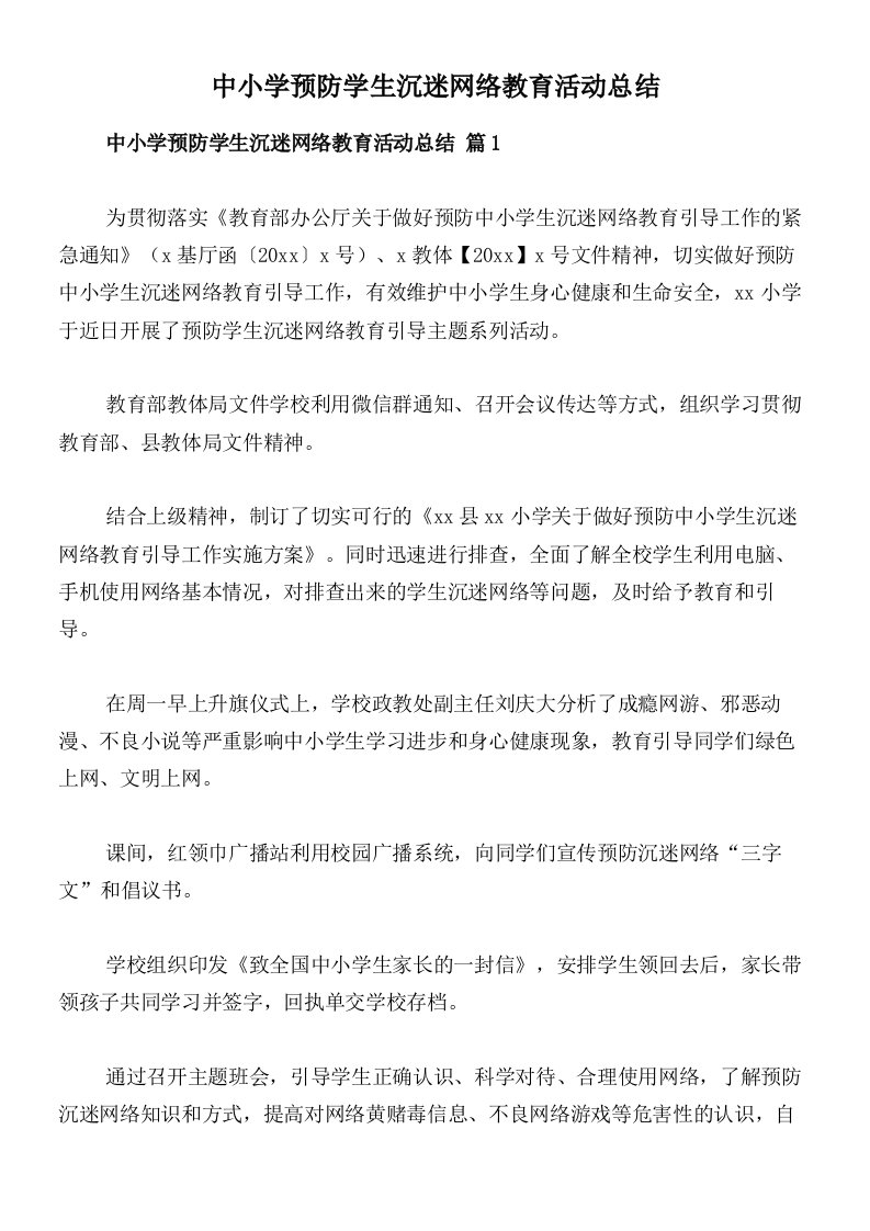 中小学预防学生沉迷网络教育活动总结