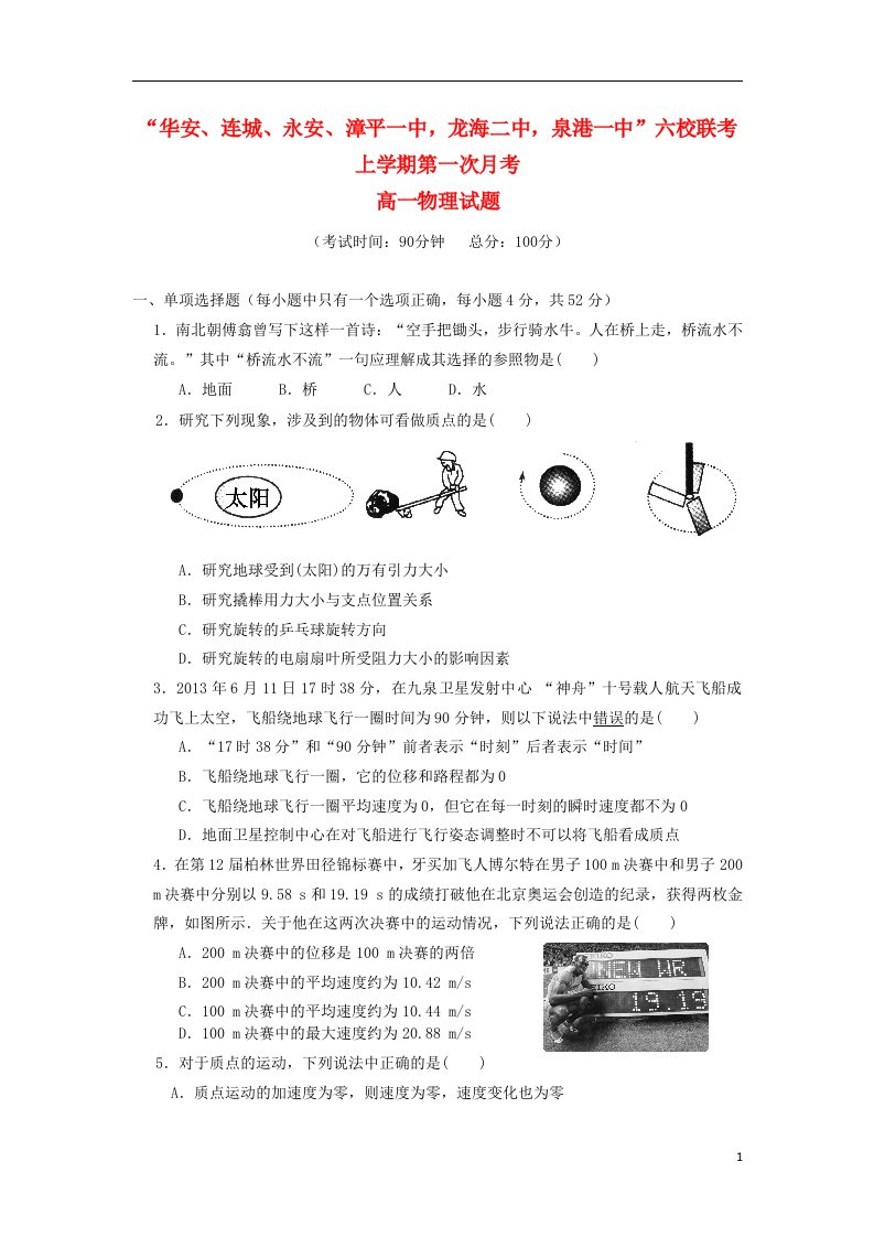 福建省四地六校高一物理上学期第一次月考试题新人教版