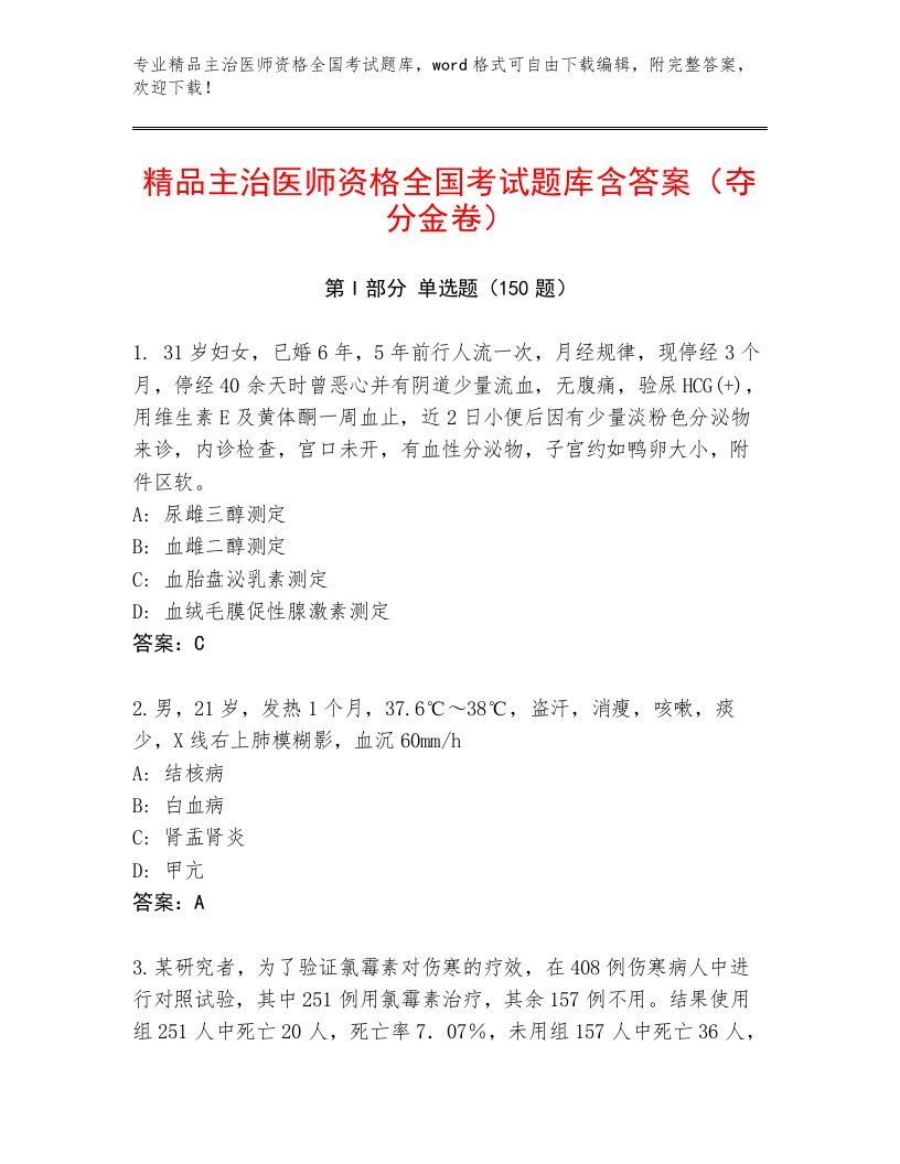 2022—2023年主治医师资格全国考试完整版含答案（最新）