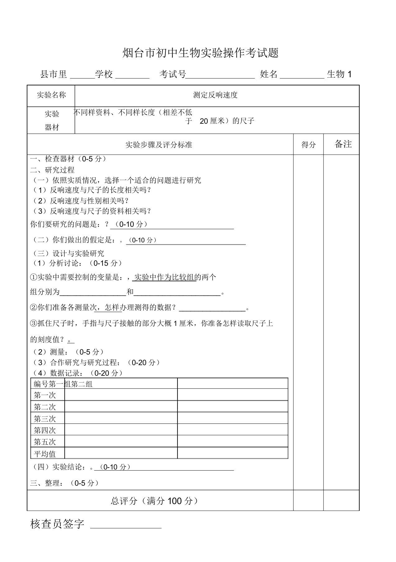 烟台市初中生物实验操作考试题题库