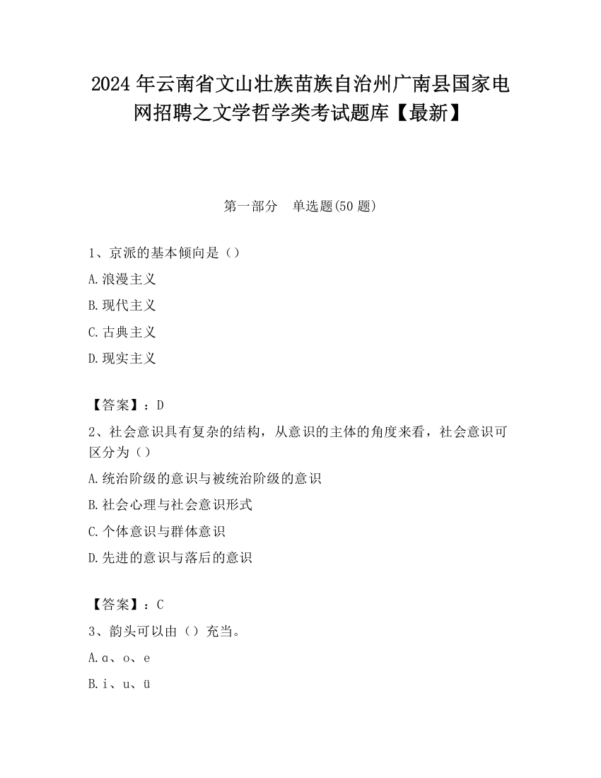 2024年云南省文山壮族苗族自治州广南县国家电网招聘之文学哲学类考试题库【最新】