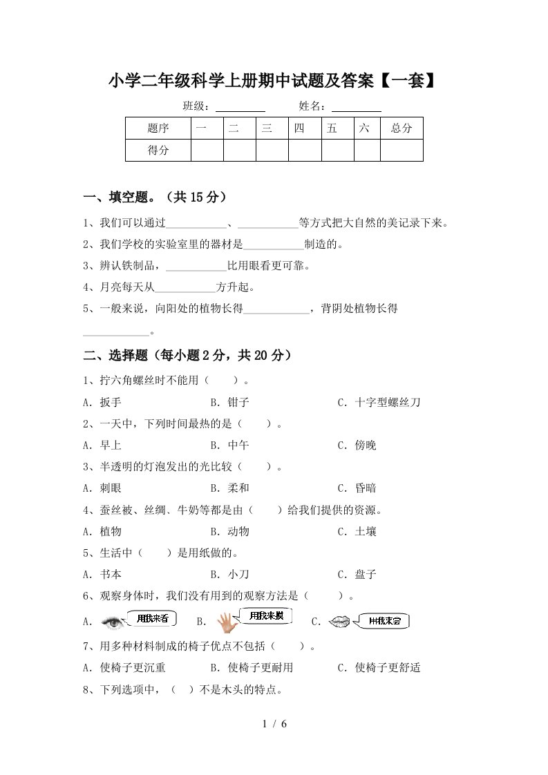 小学二年级科学上册期中试题及答案【一套】