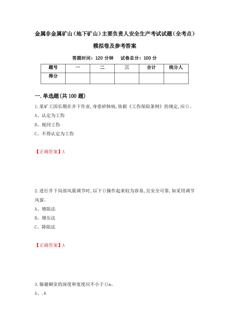 金属非金属矿山地下矿山主要负责人安全生产考试试题全考点模拟卷及参考答案第41套