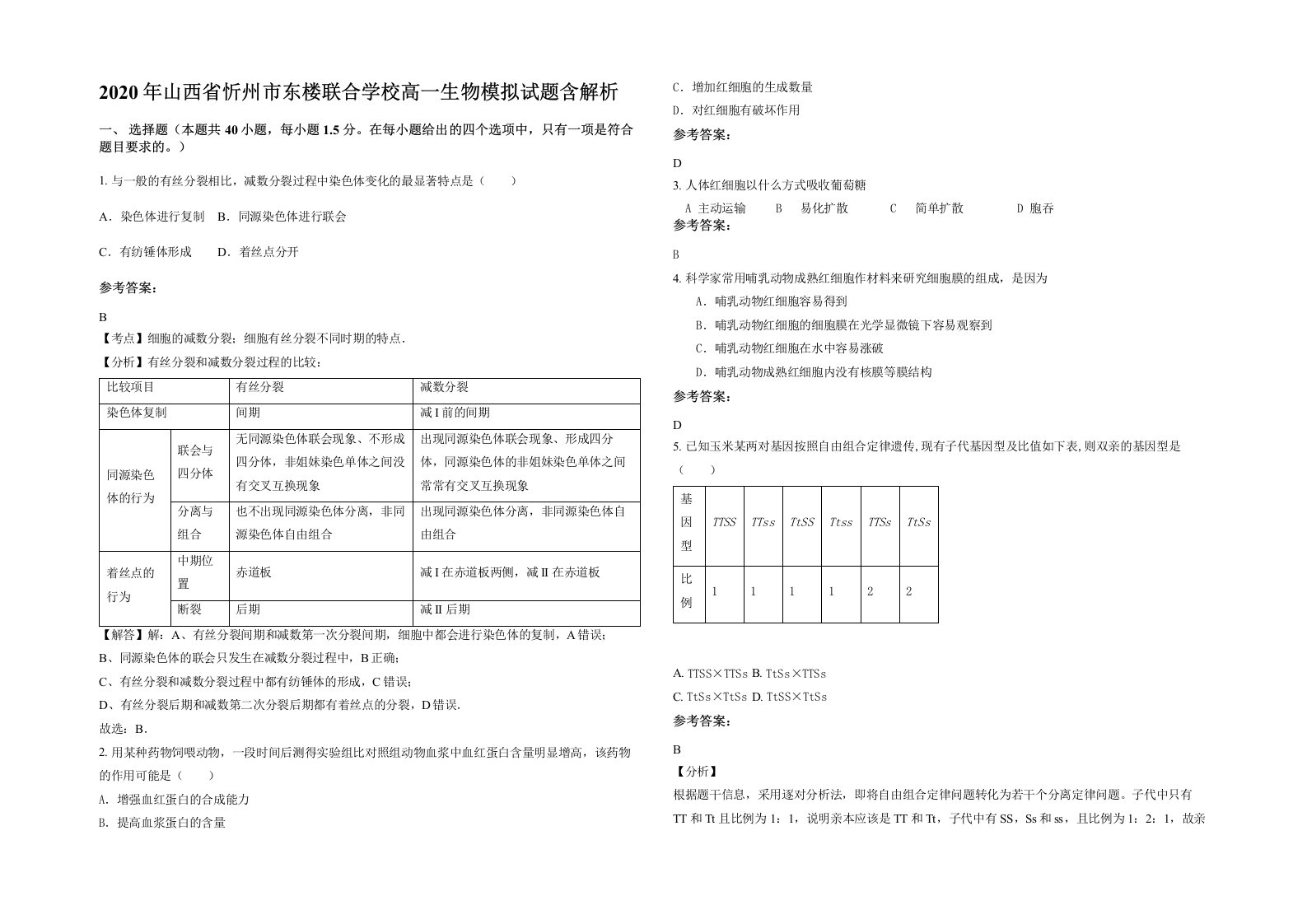 2020年山西省忻州市东楼联合学校高一生物模拟试题含解析