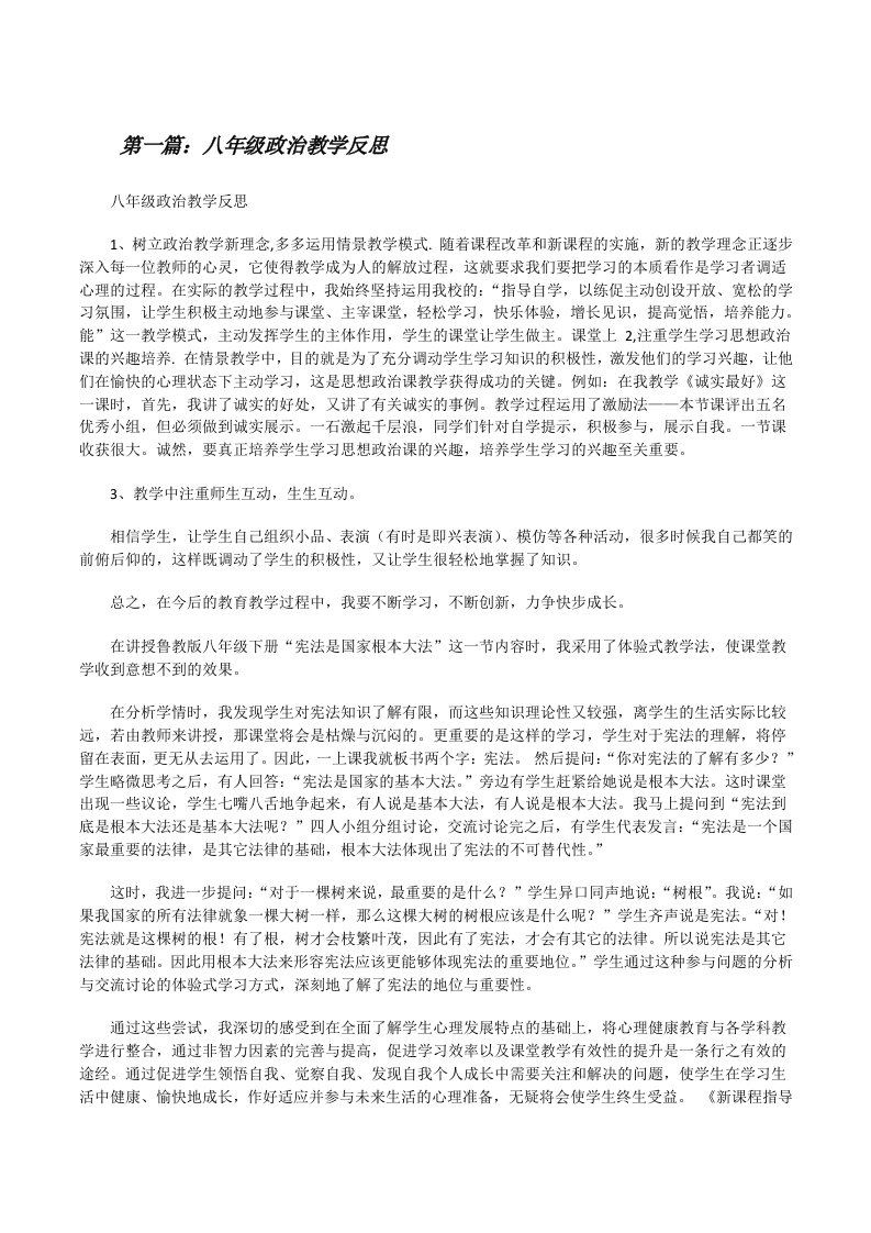 八年级政治教学反思（共5篇）[修改版]