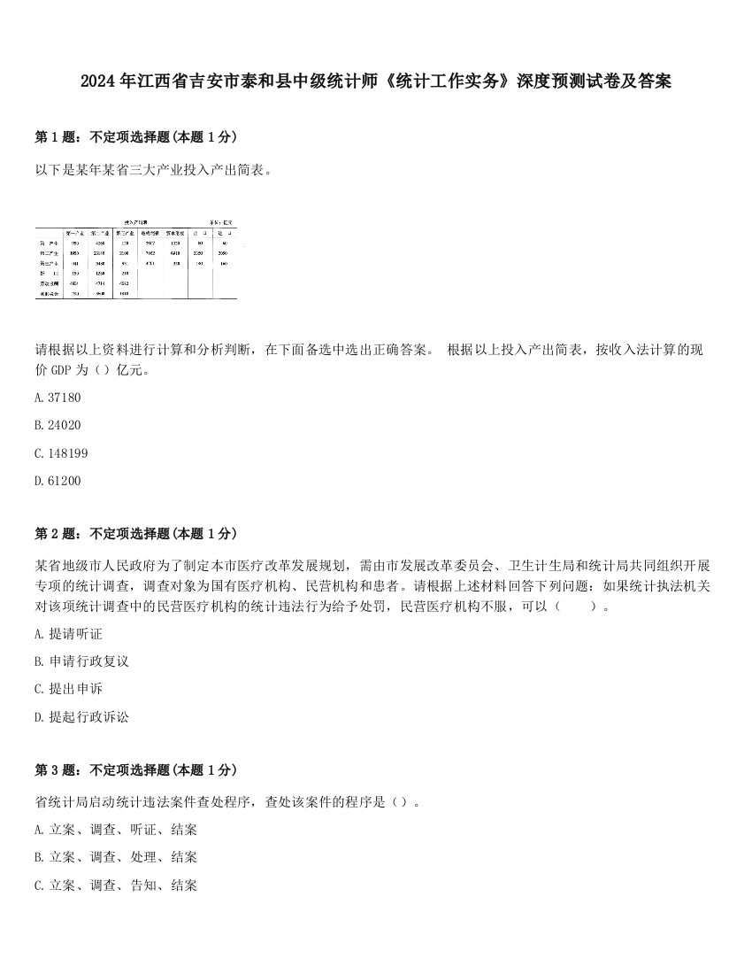 2024年江西省吉安市泰和县中级统计师《统计工作实务》深度预测试卷及答案