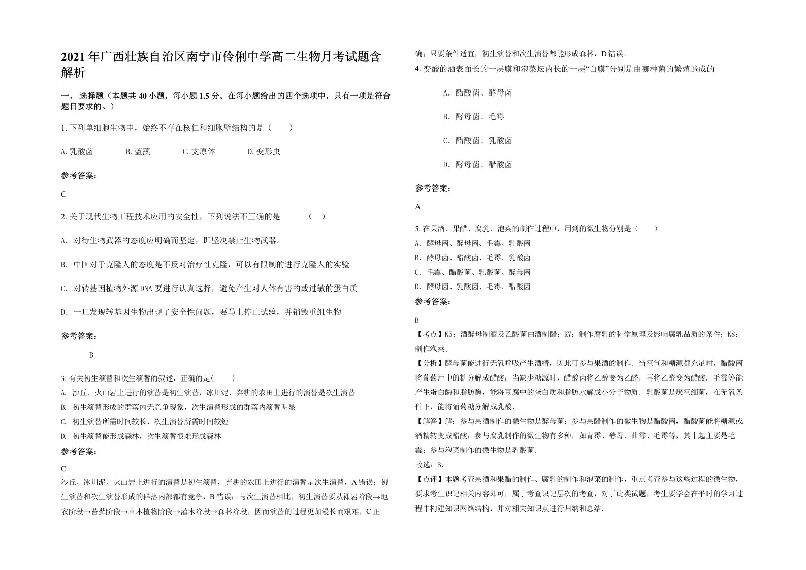 2021年广西壮族自治区南宁市伶俐中学高二生物月考试题含解析