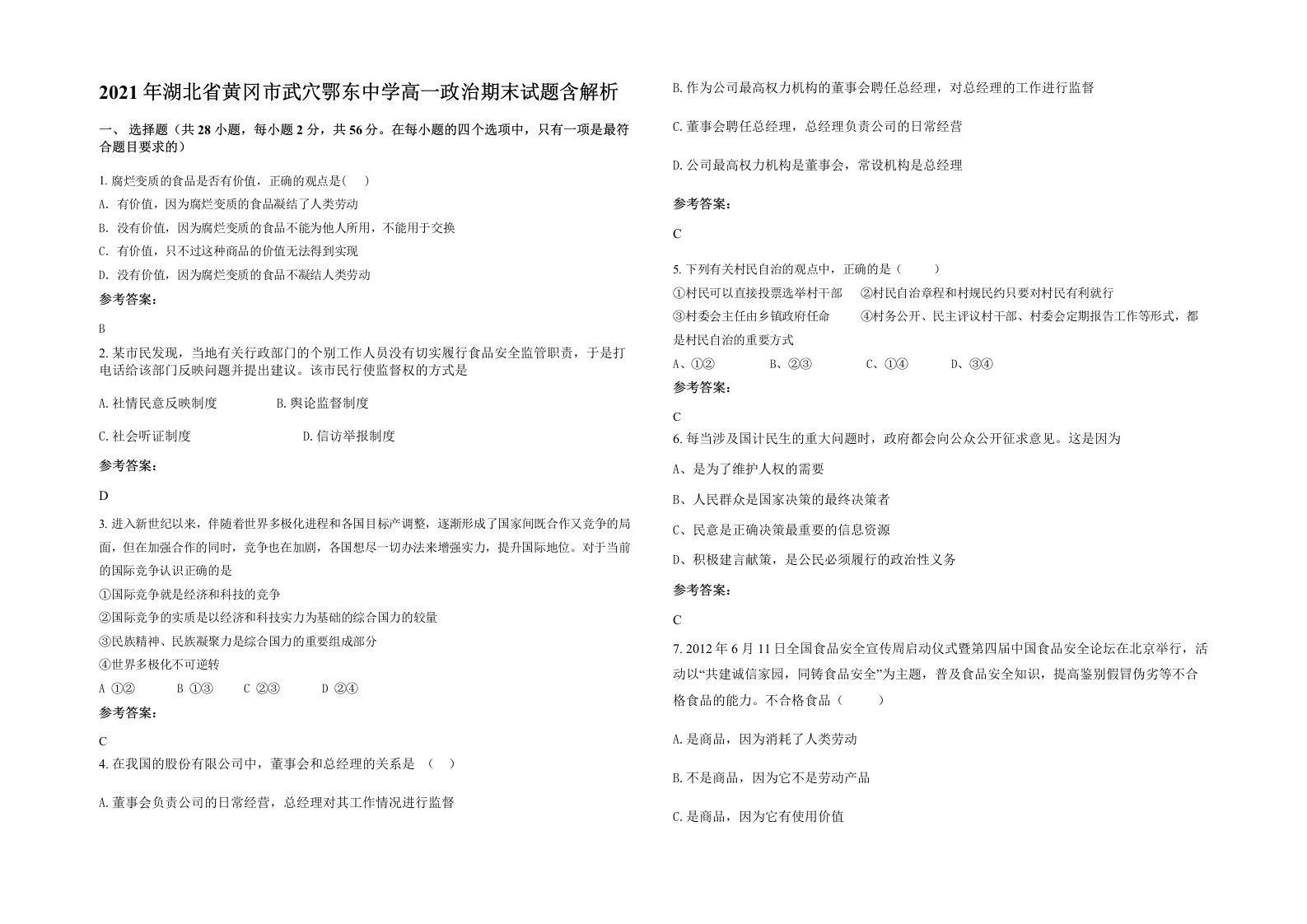 2021年湖北省黄冈市武穴鄂东中学高一政治期末试题含解析