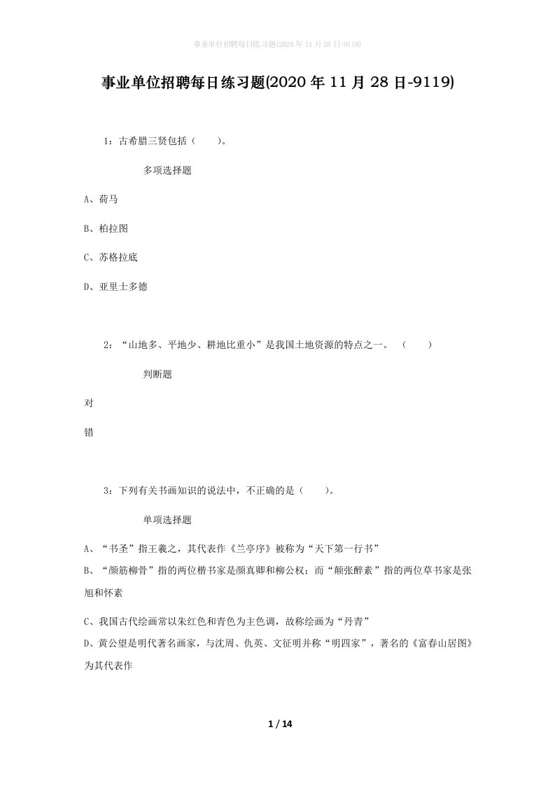 事业单位招聘每日练习题2020年11月28日-9119