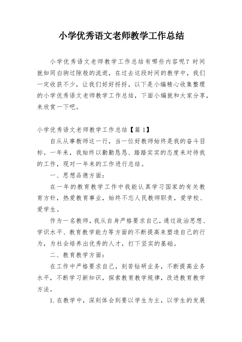 小学优秀语文老师教学工作总结