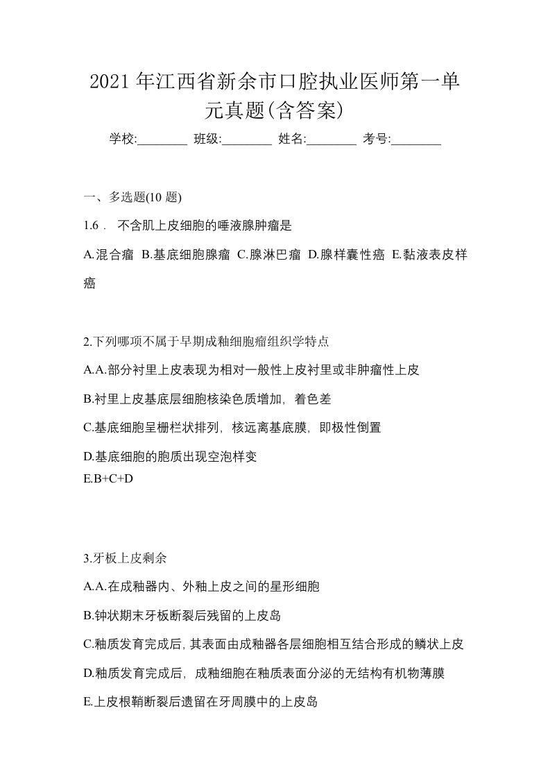 2021年江西省新余市口腔执业医师第一单元真题含答案