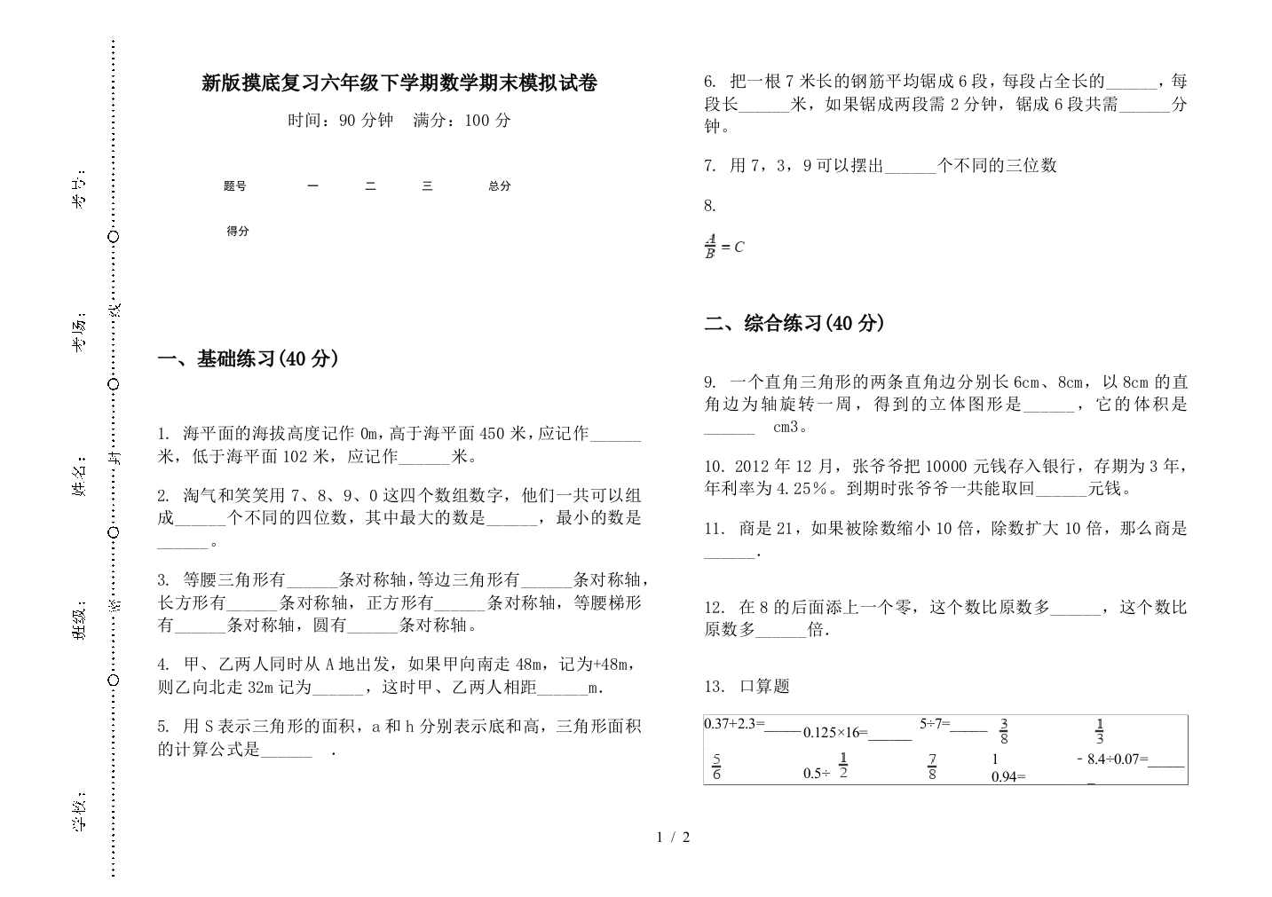 新版摸底复习六年级下学期数学期末模拟试卷