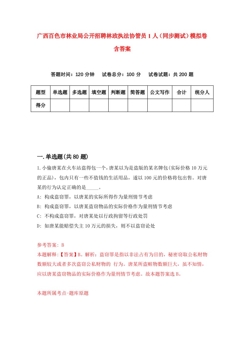 广西百色市林业局公开招聘林政执法协管员1人同步测试模拟卷含答案1