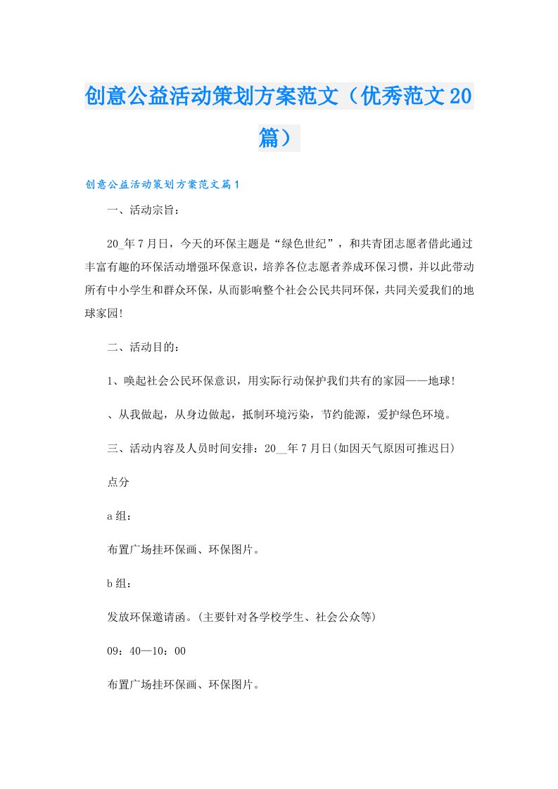 创意公益活动策划方案范文（优秀范文20篇）