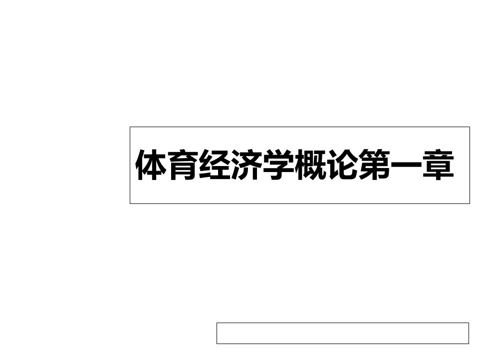 体育经济学概论课件第一章绪论