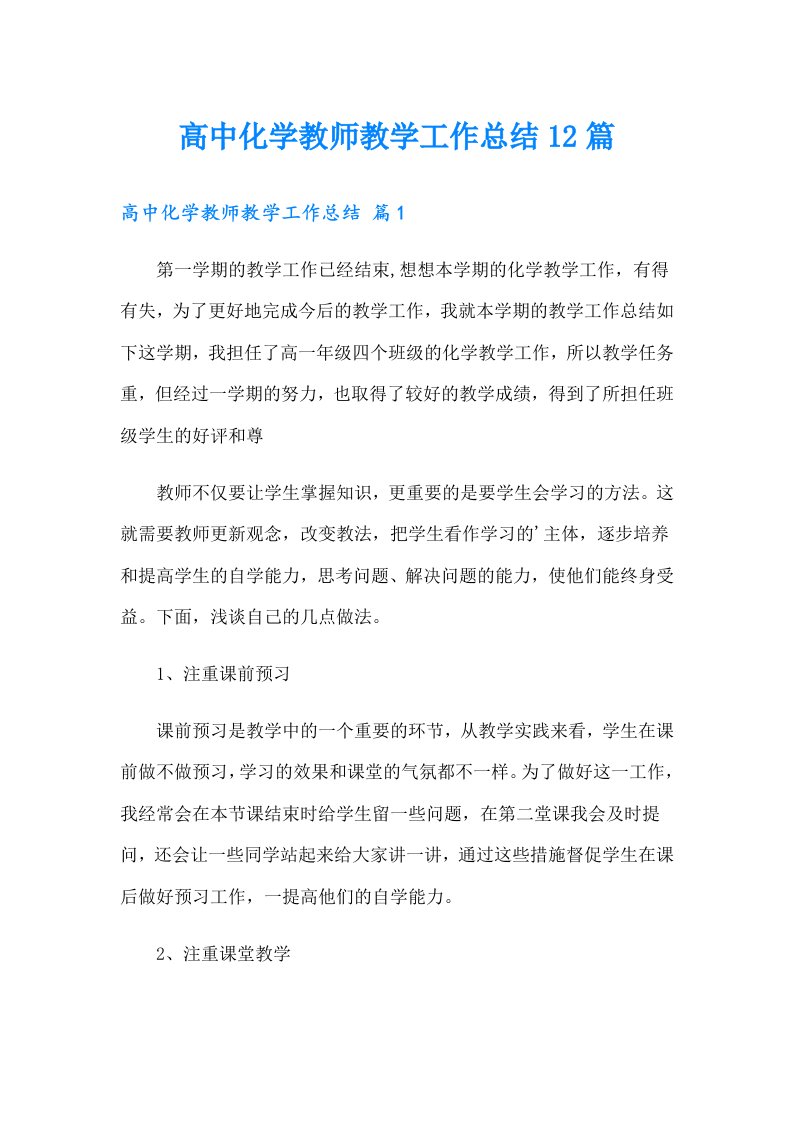 高中化学教师教学工作总结12篇