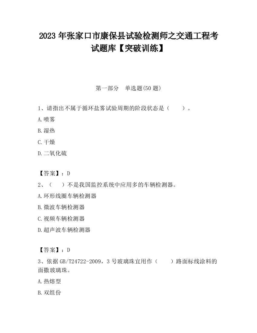 2023年张家口市康保县试验检测师之交通工程考试题库【突破训练】