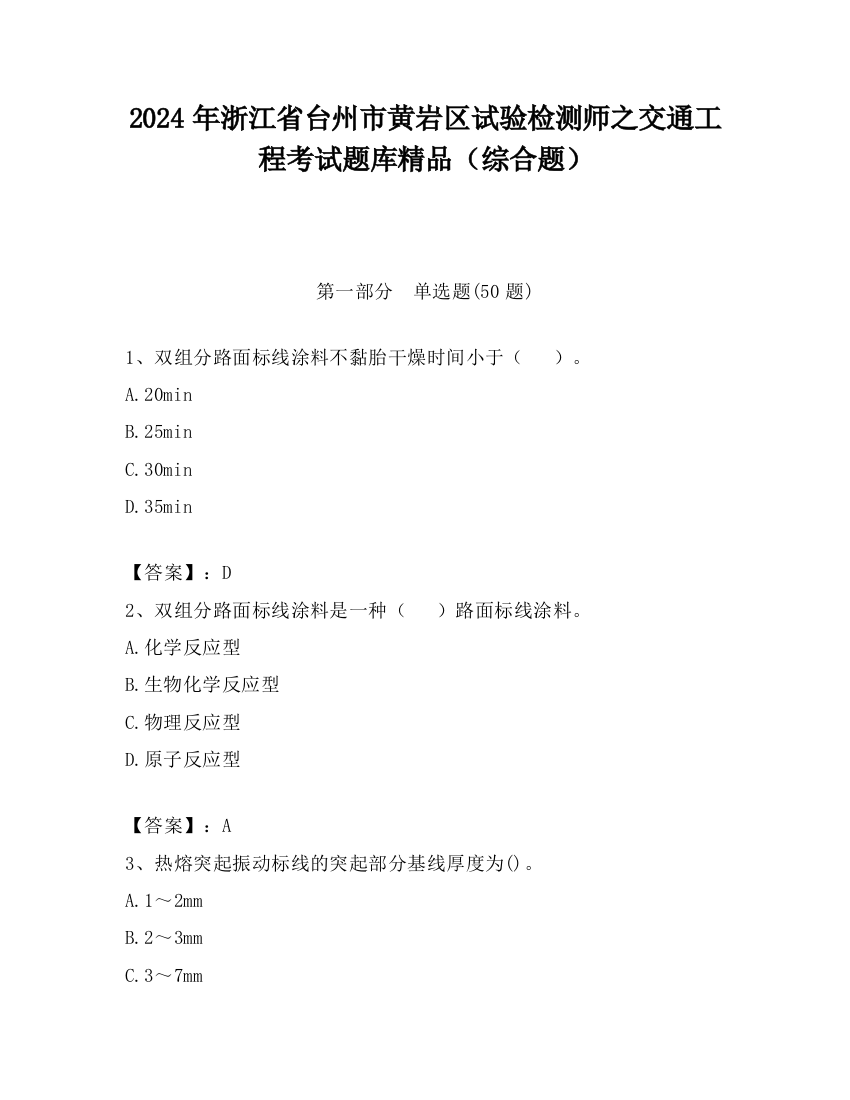 2024年浙江省台州市黄岩区试验检测师之交通工程考试题库精品（综合题）