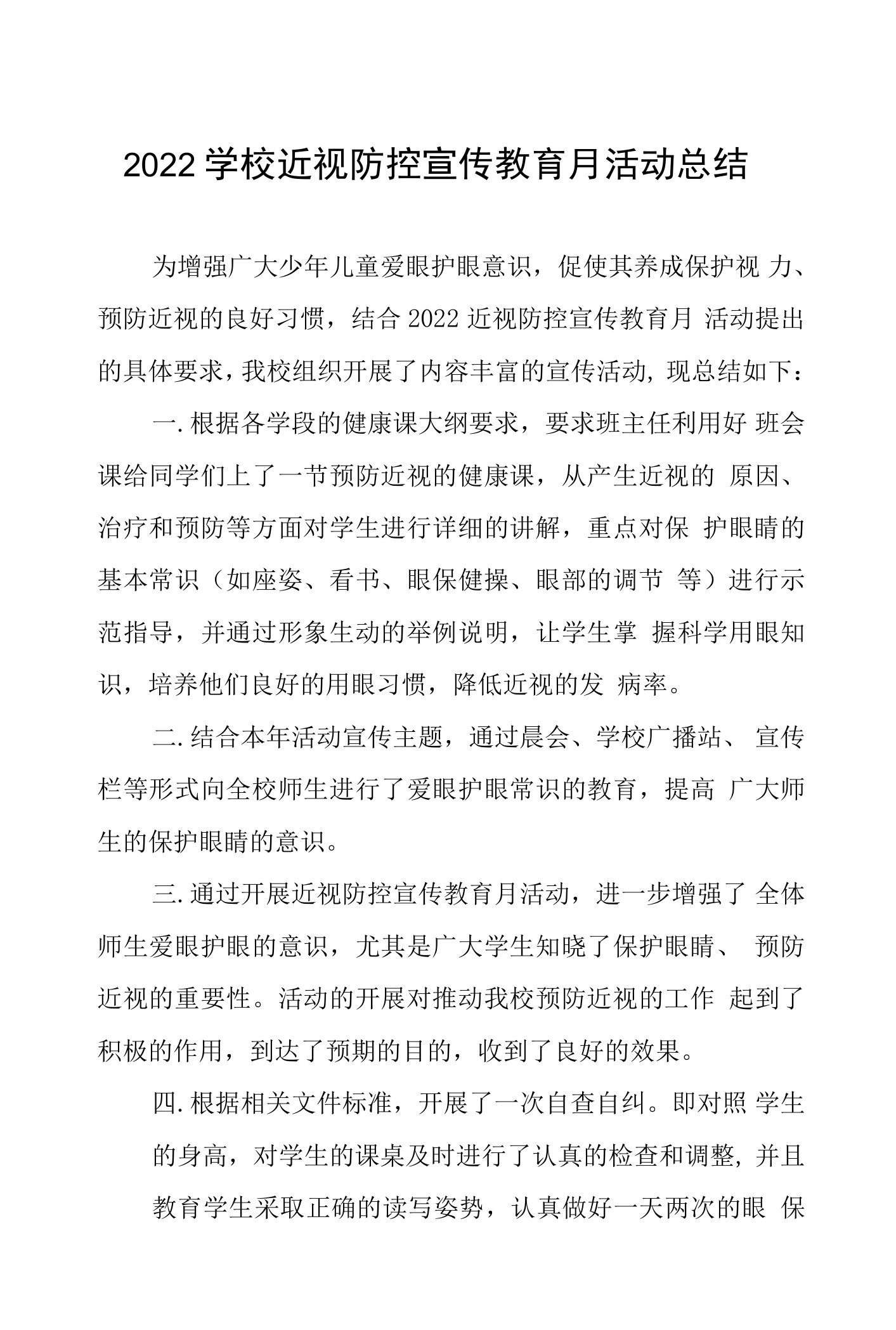 学校(幼儿园)秋季预防近视防控宣传教育月活动方案及工作总结报告四篇样本