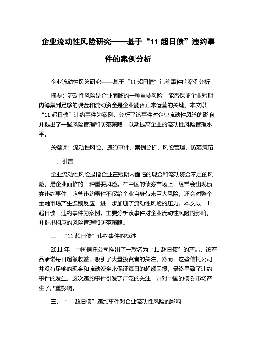 企业流动性风险研究——基于“11超日债”违约事件的案例分析