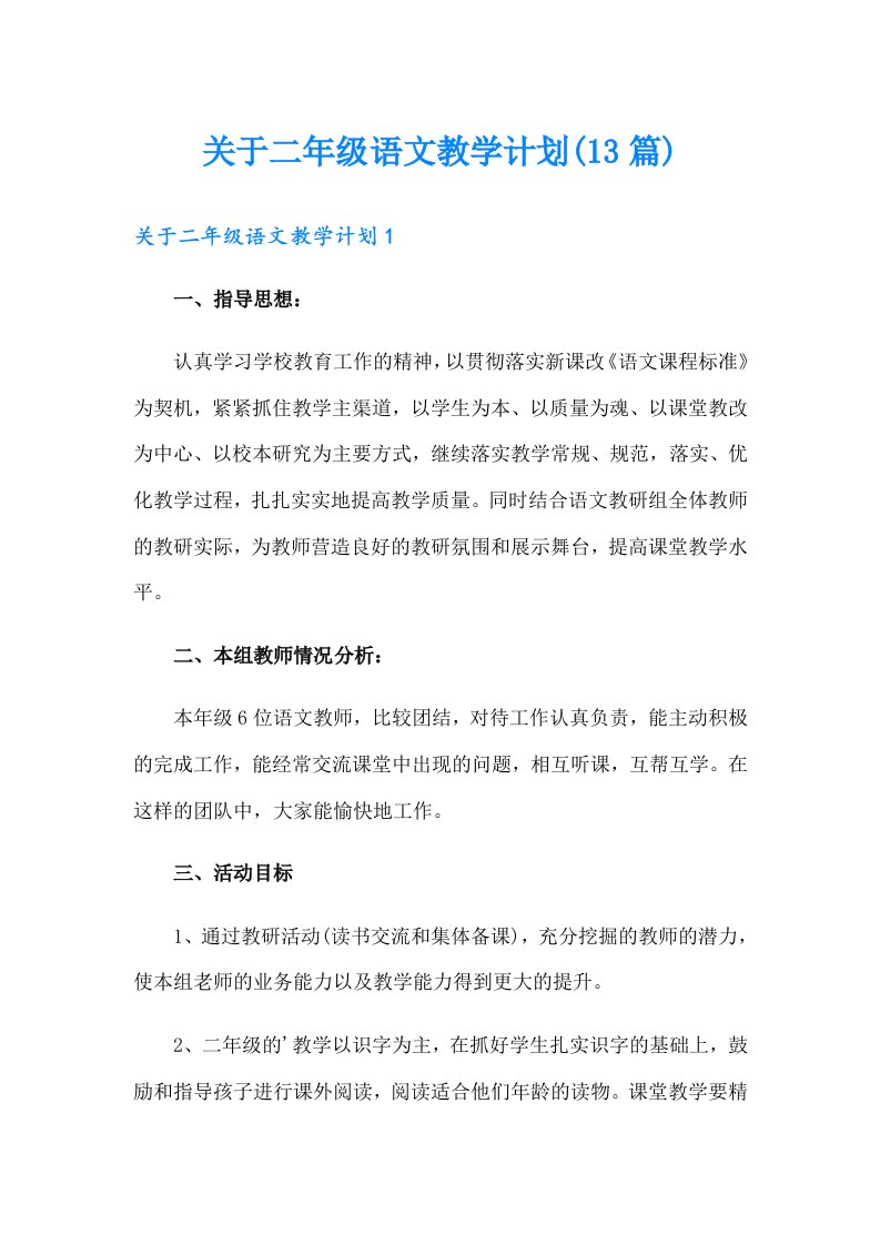 关于二年级语文教学计划(13篇)