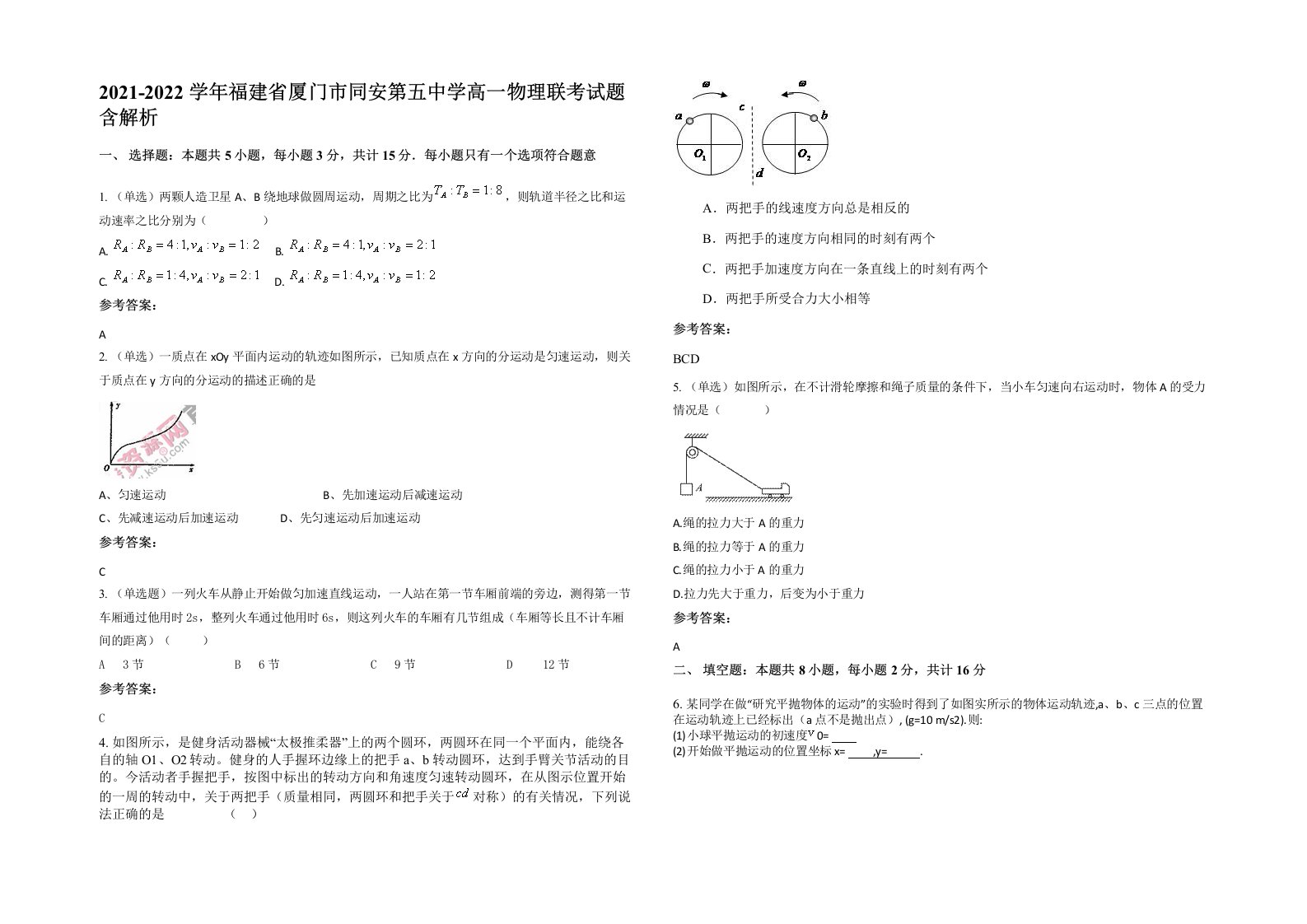 2021-2022学年福建省厦门市同安第五中学高一物理联考试题含解析