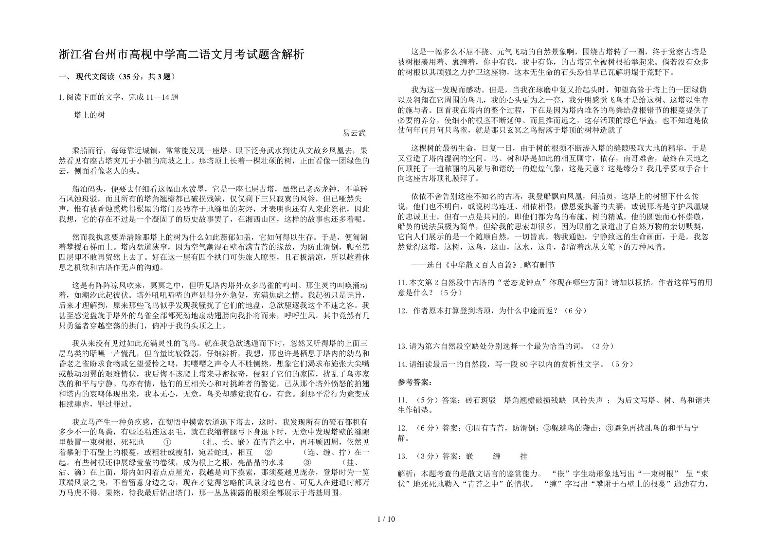 浙江省台州市高枧中学高二语文月考试题含解析