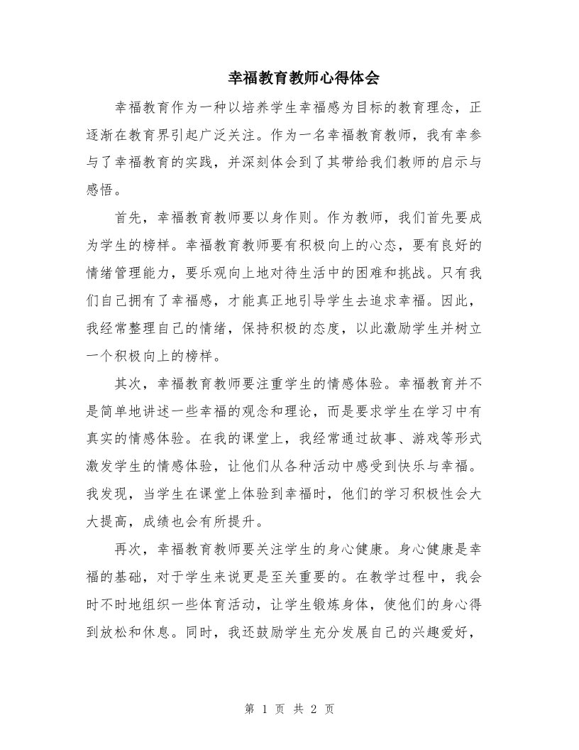 幸福教育教师心得体会