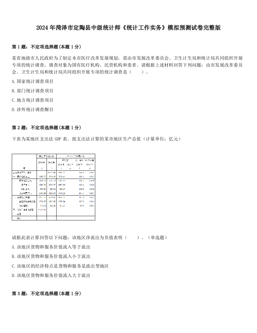 2024年菏泽市定陶县中级统计师《统计工作实务》模拟预测试卷完整版