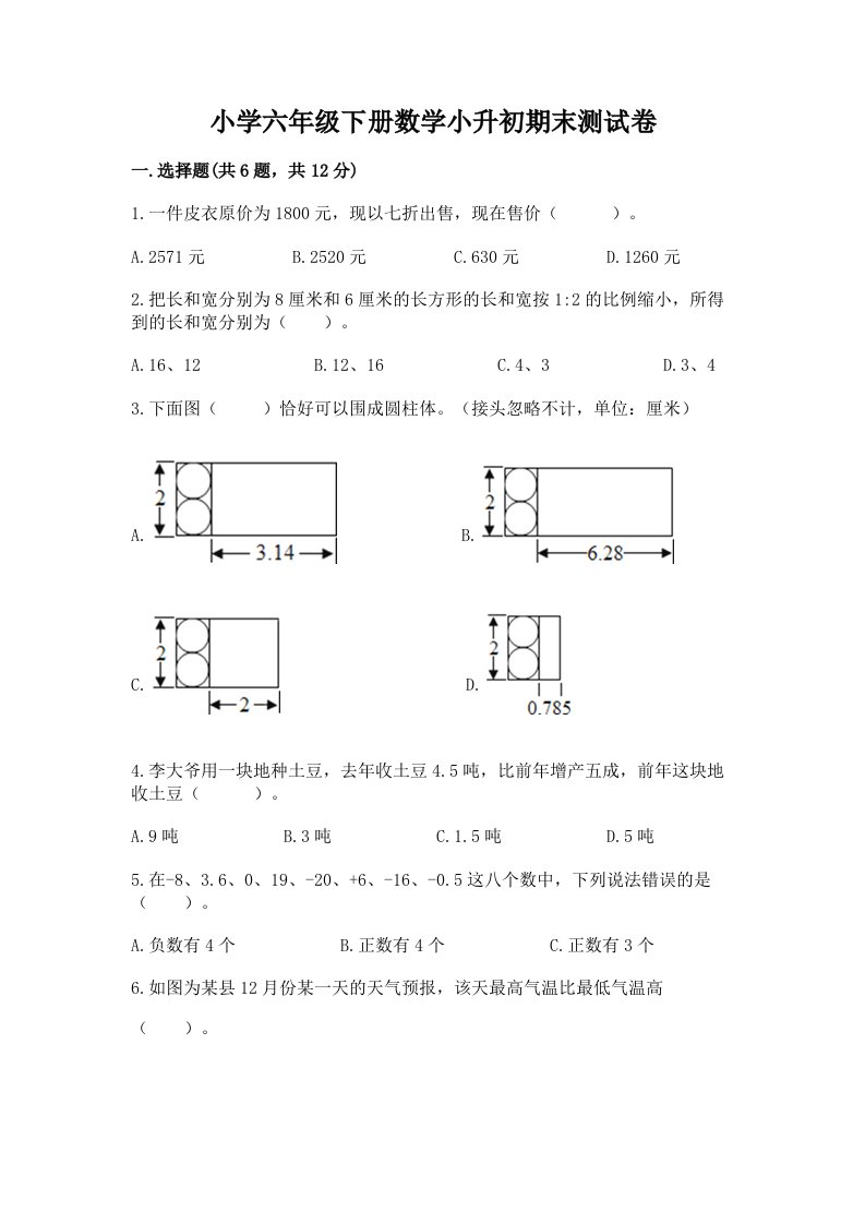 小学六年级下册数学小升初期末测试卷加精品答案