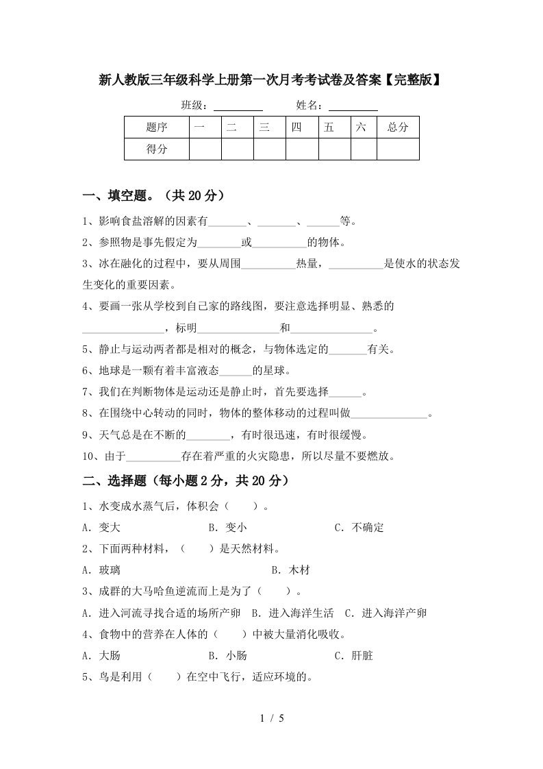 新人教版三年级科学上册第一次月考考试卷及答案完整版