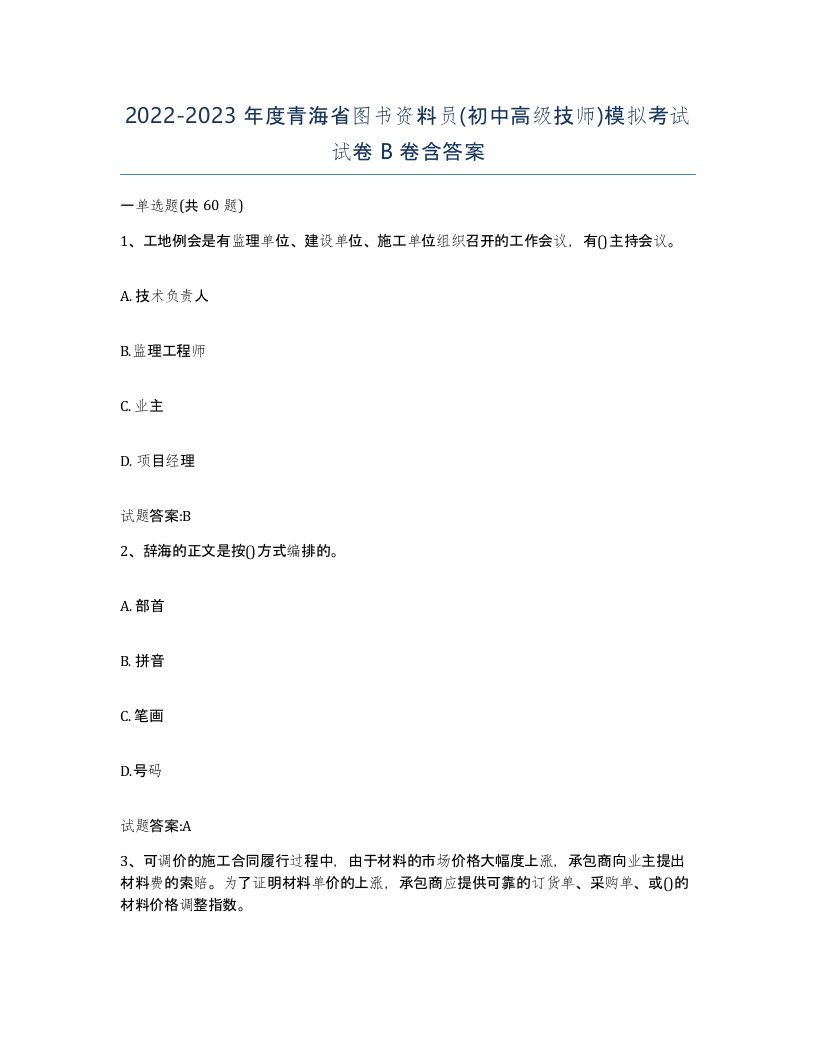 2022-2023年度青海省图书资料员初中高级技师模拟考试试卷B卷含答案