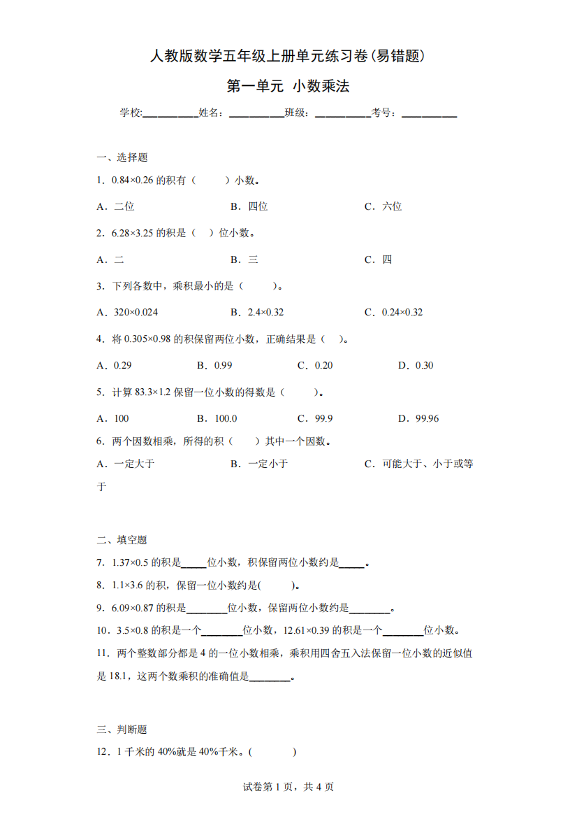 人教版数学五年级上册单元练习卷(易错题)-第一单元