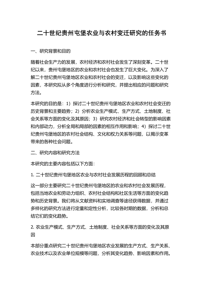 二十世纪贵州屯堡农业与农村变迁研究的任务书