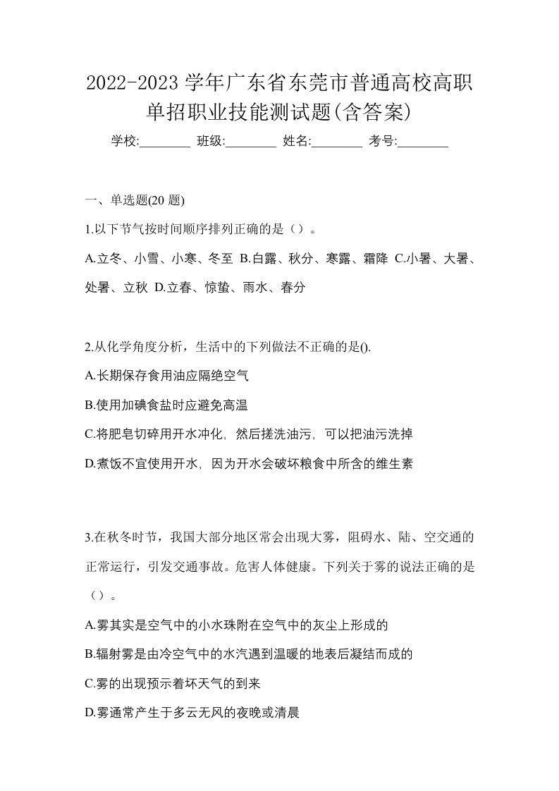 2022-2023学年广东省东莞市普通高校高职单招职业技能测试题含答案