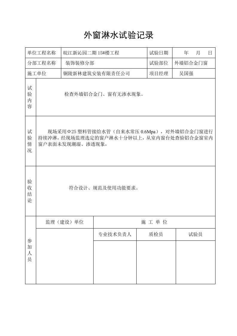 外窗淋水试验记录