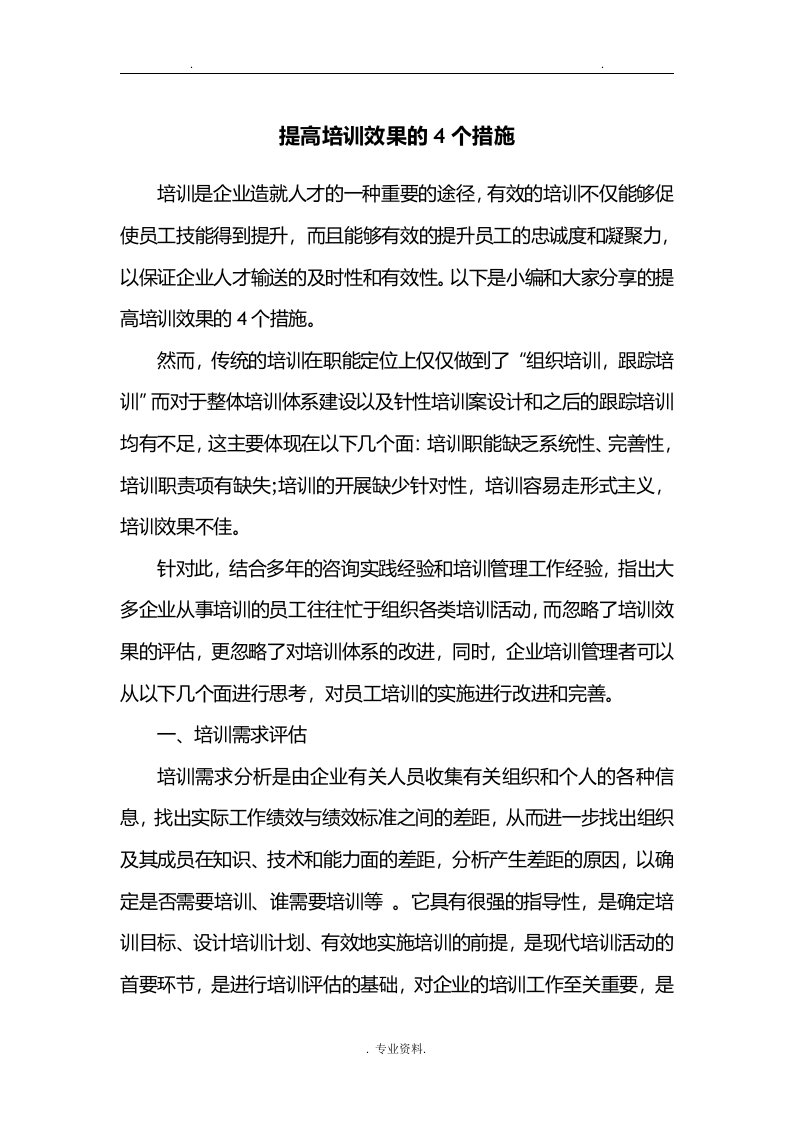 提高培训效果的4个措施