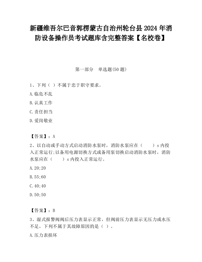 新疆维吾尔巴音郭楞蒙古自治州轮台县2024年消防设备操作员考试题库含完整答案【名校卷】