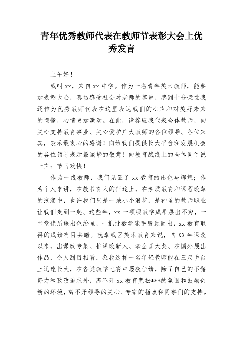 青年优秀教师代表在教师节表彰大会上优秀发言