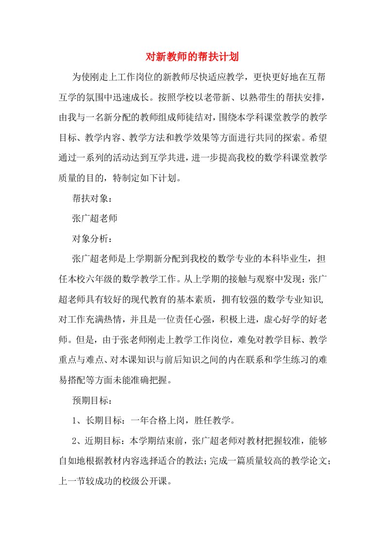 2020年对新教师的帮扶计划