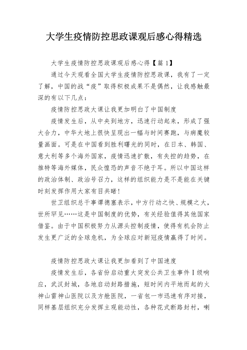 大学生疫情防控思政课观后感心得精选