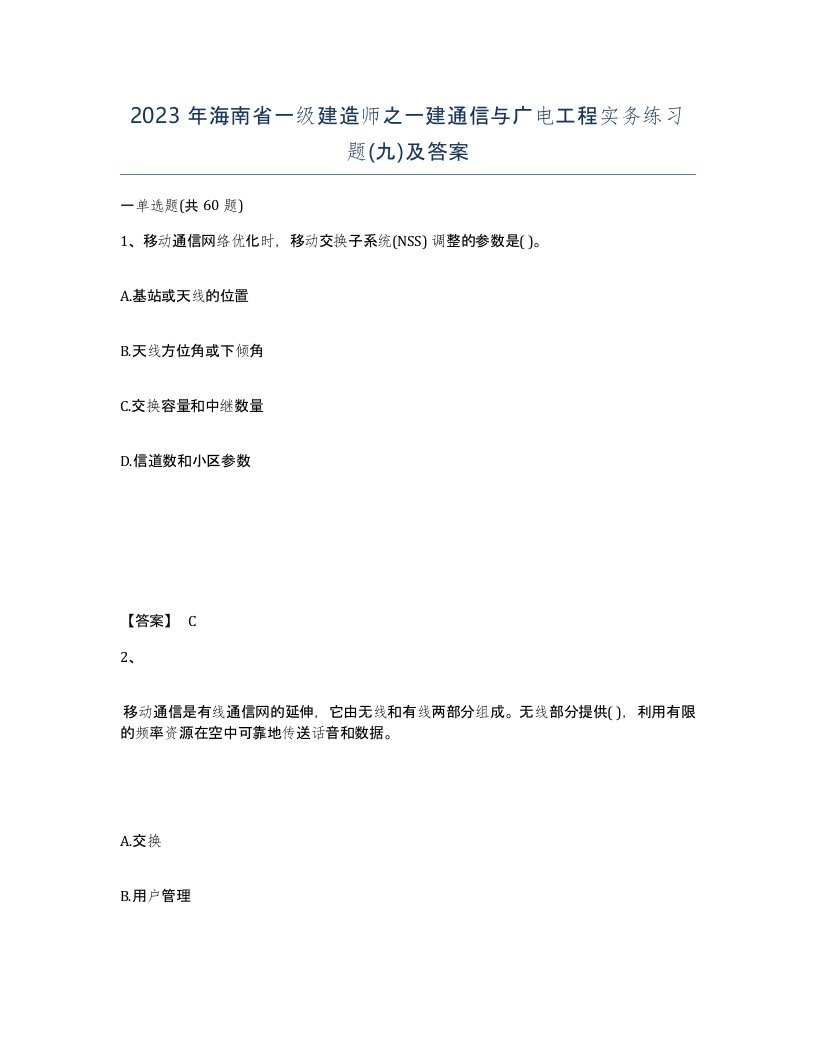 2023年海南省一级建造师之一建通信与广电工程实务练习题九及答案