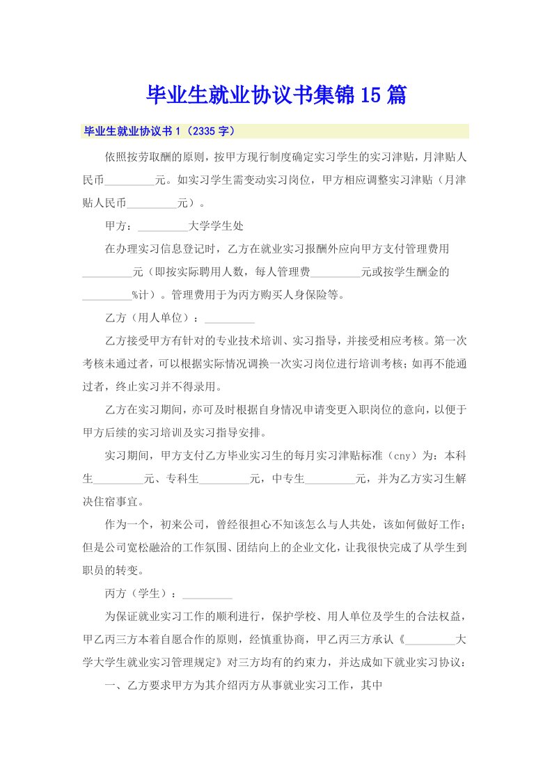 毕业生就业协议书集锦15篇