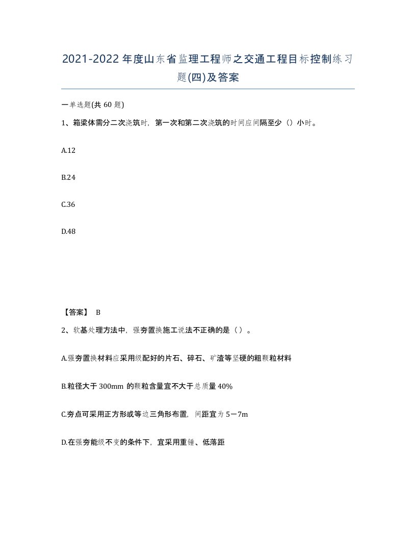 2021-2022年度山东省监理工程师之交通工程目标控制练习题四及答案