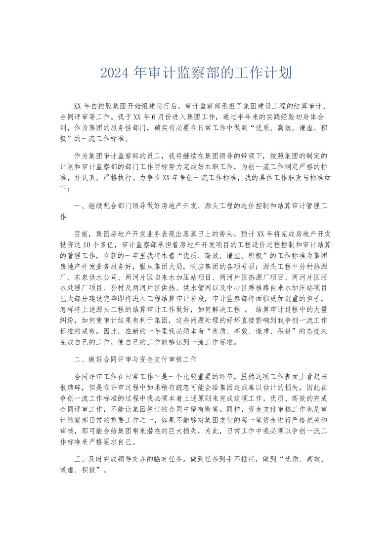 总结报告2024年审计监察部的工作计划