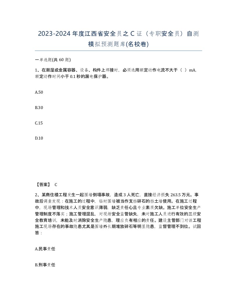 2023-2024年度江西省安全员之C证专职安全员自测模拟预测题库名校卷