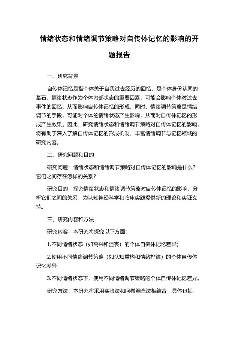 情绪状态和情绪调节策略对自传体记忆的影响的开题报告