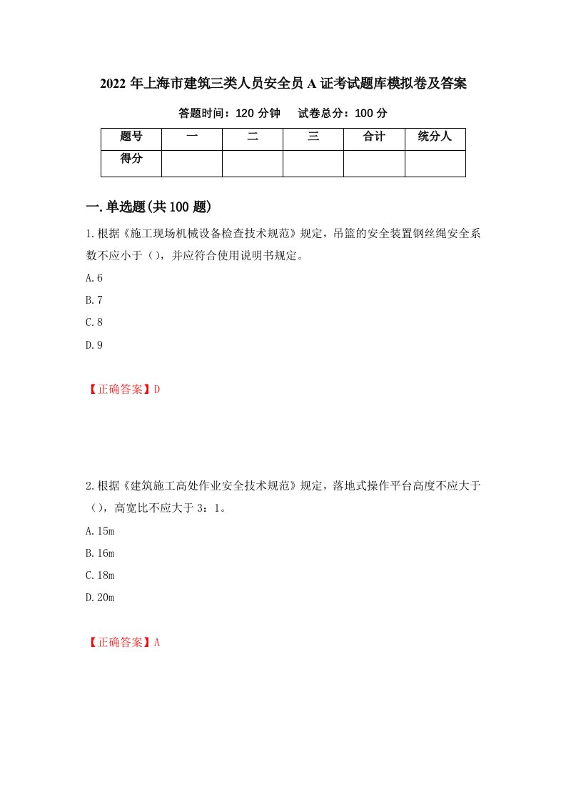 2022年上海市建筑三类人员安全员A证考试题库模拟卷及答案44