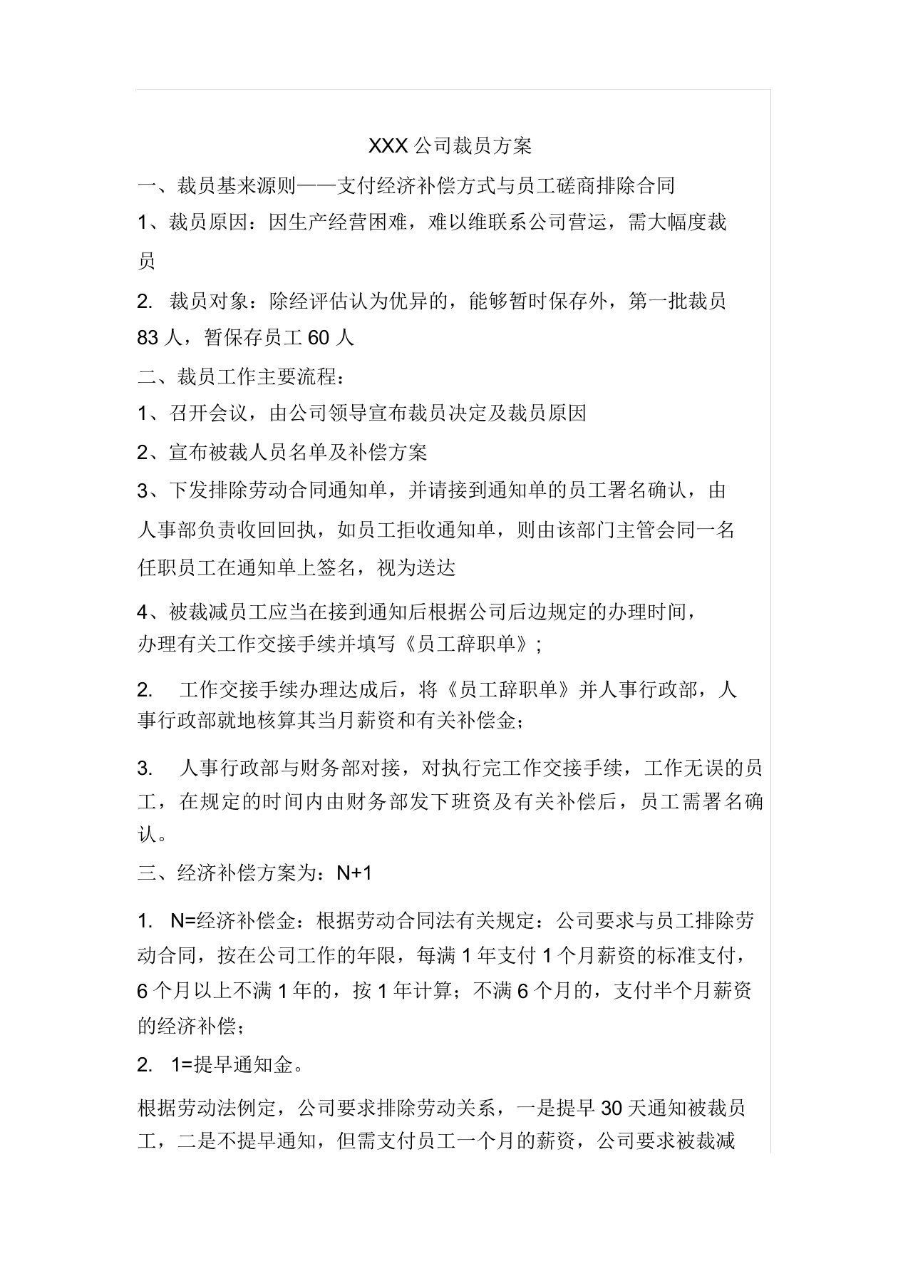 公司裁员方案