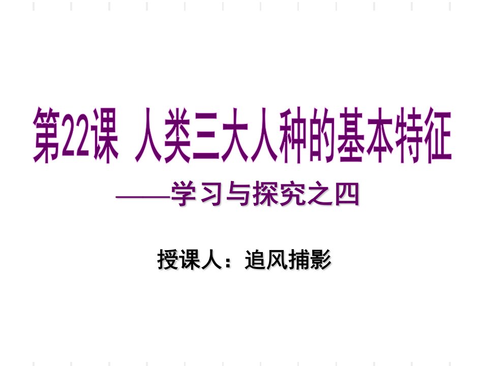 人类三大人种的基本特征-学习与探究之四